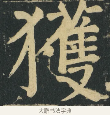 獲 · 颜真卿 · 楷书（书体参考） · 颜家庙碑 · 第 164 页
