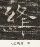 絳 · 佚名 · 魏碑（书体参考） · 北齐徐之才墓志铭（齐故司徒公西阳王徐君志铭） · 第 1 页