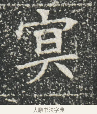 冥 · 佚名 · 楷书（书体参考） · 元公墓志 · 第 14 页