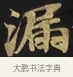 漏 · 佚名 · 楷书（书体参考） · 妙法莲华经卷第一（序品、方便品） · 第 6 页