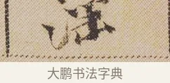 淫 · 米芾 · 行书（书体参考） · 蜀素帖 · 第 1 页