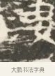 男 · 佚名 · 魏碑（书体参考） · 北齐徐之才墓志铭（齐故司徒公西阳王徐君志铭）并盖 · 第 1 页