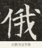 俄 · 佚名 · 魏碑（书体参考） · 北魏元寿安墓志铭 · 第 1 页