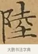 陸 · 文徵明 · 楷书（书体参考） · 离骚经 · 第 10 页