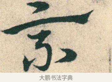 乘 · 宋克 · 章草（书体参考） · 急就章 · 第 6 页