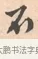 不 · 唐寅 · 行书（书体参考） · 致徐尚德书 · 第 1 页