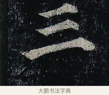三 · 颜真卿 · 楷书（书体参考） · 颜真卿 多宝塔碑 二玄社版 · 第 21 页
