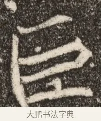 巨 · 佚名 · 魏碑（书体参考） · 北魏元继次妃石婉墓志铭（魏尚书江阳王次妃石夫人墓志铭） · 第 1 页