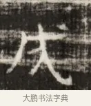 戌 · 佚名 · 魏碑（书体参考） · 北齐徐之才墓志铭（齐故司徒公西阳王徐君志铭） · 第 1 页