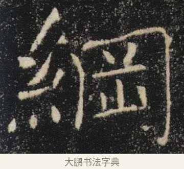 綱 · 褚遂良 · 楷书（书体参考） · 唐 褚遂良 雁塔圣教序 东京 · 第 24 页