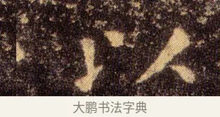 以 · 王羲之 · 楷书（书体参考） · 乐毅论 · 第 1 页