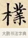 樸 · 赵孟頫 · 楷书（书体参考） · 道德经 · 第 16 页