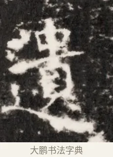 遷 · 佚名 · 魏碑（书体参考） · 北齐乞伏保达墓志铭（齐故镇将乞伏君墓志）并盖 · 第 1 页
