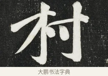 村 · 黄庭坚 · 行书（书体参考） · 华严疏 · 第 2 页