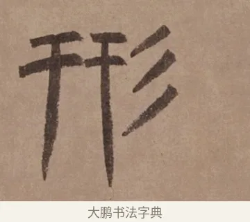 形 · 泰不华 · 篆书（书体参考） · 泰不华篆书陋室铭卷 · 第 1 页