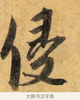 侵 · 蔡襄 · 行书（书体参考） · 扈从帖 · 第 1 页