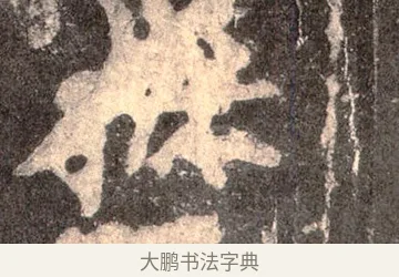 撫 · 佚名 · 魏碑（书体参考） · 张猛龙碑 · 第 51 页