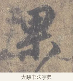 果 · 王羲之 · 草书（书体参考） · 王羲之尺牍集 · 第 2 页