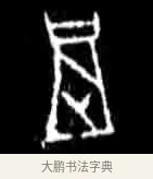 骨 · 佚名 · 甲骨文（书体参考） · 甲骨文经典拓片100例 · 第 39 页