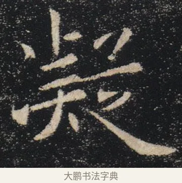 凝 · 褚遂良 · 楷书（书体参考） · 唐 褚遂良 雁塔圣教序 东京 · 第 5 页
