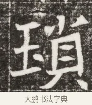 瑣 · 佚名 · 魏碑（书体参考） · 北魏元钻远墓志铭 · 第 1 页