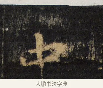 中 · 王羲之 · 行书（书体参考） · 圣教序 · 第 19 页