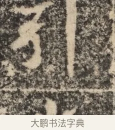 引 · 佚名 · 魏碑（书体参考） · 北魏李超墓志（魏故怀令李君墓志铭） · 第 1 页
