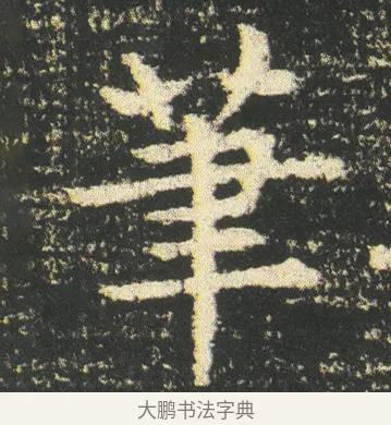 筆 · 皇象 · 楷书（书体参考） · 急就章 · 第 49 页