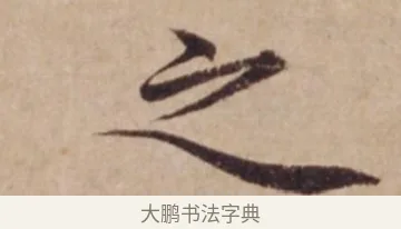 之 · 沈度 · 楷书（书体参考） · 谦益斋铭 · 第 1 页
