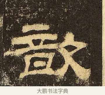 歆 · 佚名 · 隶书（书体参考） · 华山庙碑 · 第 32 页