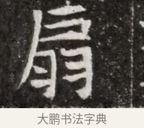 扇 · 佚名 · 魏碑（书体参考） · 北魏元徽墓志铭 · 第 1 页