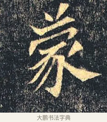 蒙 · 佚名 · 魏碑（书体参考） · 司马绍墓志 · 第 4 页