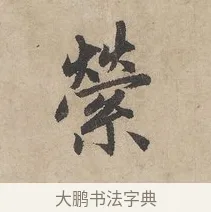 縈 · 赵孟頫 · 行书（书体参考） · 闲居赋 · 第 2 页