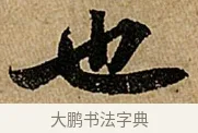 也 · 苏轼 · 行书（书体参考） · 赤壁赋 · 第 1 页