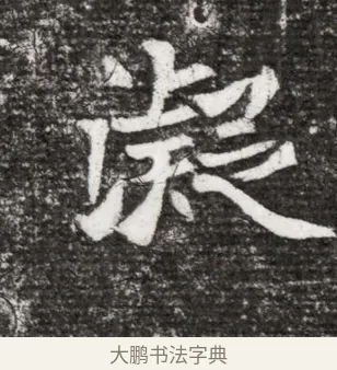 蒙 · 佚名 · 魏碑（书体参考） · 北魏王诵妻元贵妃墓志铭 · 第 1 页