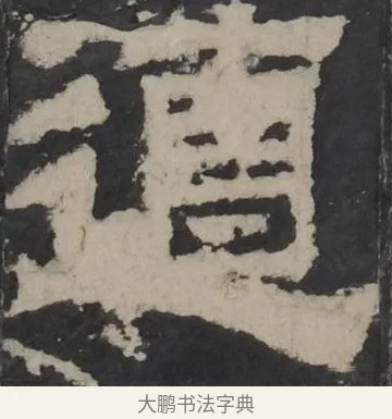遭 · 佚名 · 隶书（书体参考） · 孔羡碑 · 第 19 页