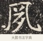 鳳 · 佚名 · 魏碑（书体参考） · 北魏元秀墓志铭 · 第 1 页