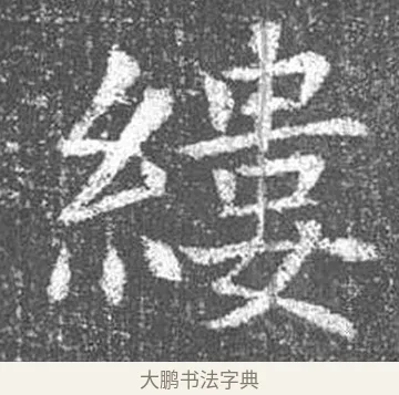 縷 · 颜真卿 · 楷书（书体参考） · 王琳墓志 · 第 8 页
