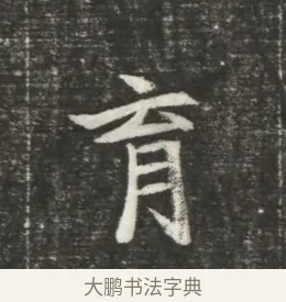 育 · 佚名 · 魏碑（书体参考） · 北魏元恪贵嫔司马显姿墓志铭 · 第 1 页