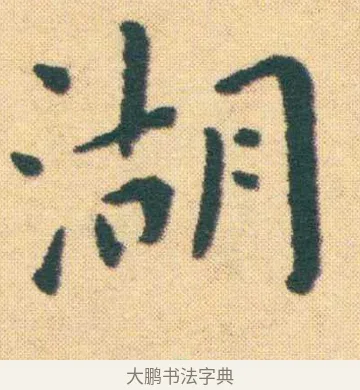 湖 · 王宠 · 楷书（书体参考） · 王宠《游包山集》 · 第 2 页