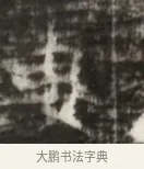 哉 · 佚名 · 魏碑（书体参考） · 北齐徐之才墓志铭（齐故司徒公西阳王徐君志铭） · 第 1 页