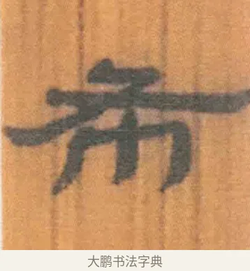 布 · 佚名 · 简牍（书体参考） · 周驯 · 第 39 页