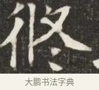 攸 · 佚名 · 魏碑（书体参考） · 北魏元斌墓志铭 · 第 1 页