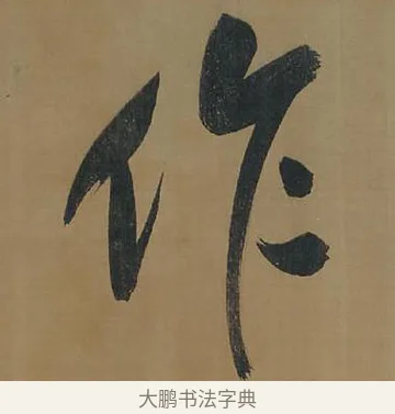 作 · 董其昌 · 行书（书体参考） · 董其昌岳阳楼记 · 第 4 页