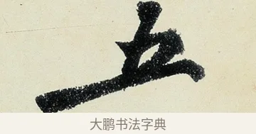 五 · 沈周 · 行书（书体参考） · 千人石夜游诗卷 · 第 3 页