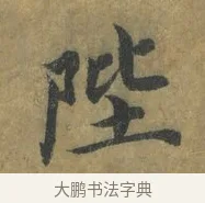 陛 · 蔡襄 · 楷书（书体参考） · 谢赐御书诗表 · 第 1 页