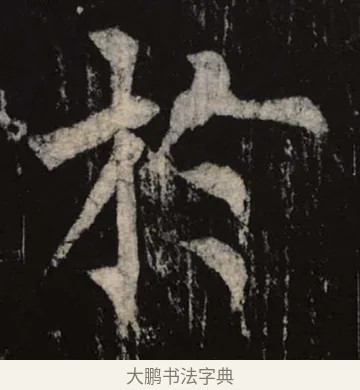 于 · 柳公权 · 楷书（书体参考） · 神策军碑 · 第 6 页