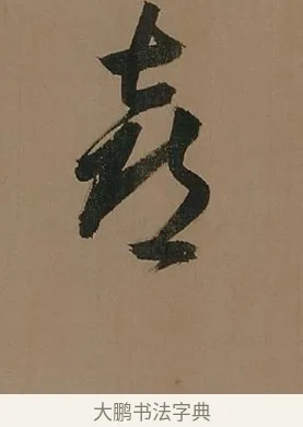 喜 · 董其昌 · 行书（书体参考） · 董其昌岳阳楼记 · 第 19 页