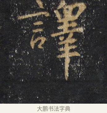 譯 · 王羲之 · 行书（书体参考） · 圣教序 · 第 14 页