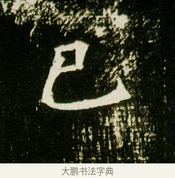 巳 · 佚名 · 魏碑（书体参考） · 董美人墓志 · 第 14 页